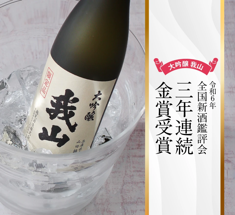 令和6年 全国新酒鑑評会 三年連続金賞受賞